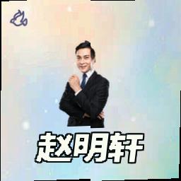 赵明轩