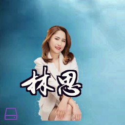林思睿
